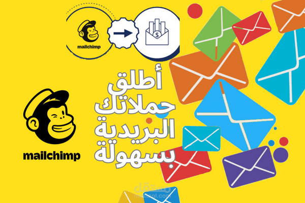 تسويق بريدي عبر Mail chimp