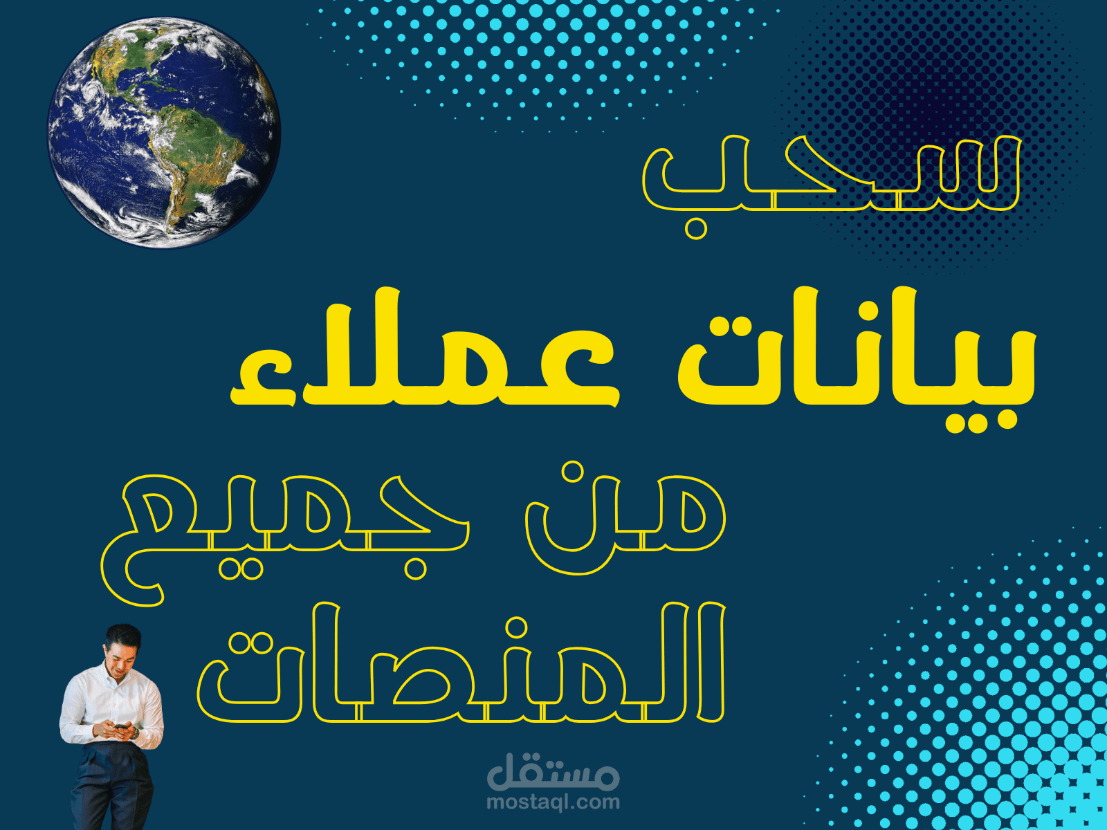 سحب الداتا عملاء مستهدفه