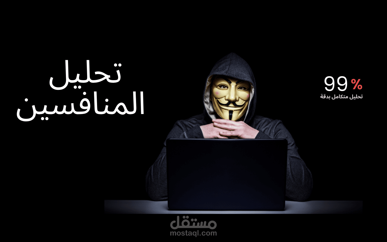 نموذج تحليل المنافسين SWOT Analysis