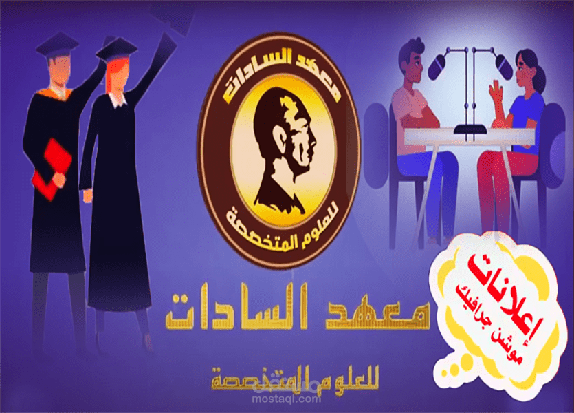 اعلان موشن جرافيك لمعهد السادات للعلوم الادارية