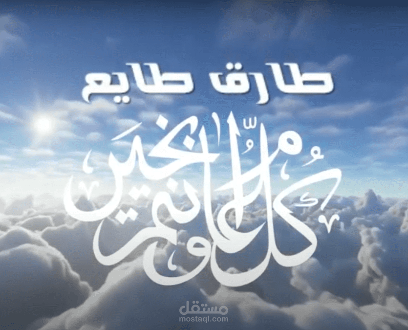 فديو برومو مدته ٣٥ ثانية تهنئة بالعيد