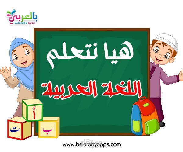تأسيس الاطفال باللغة العربية