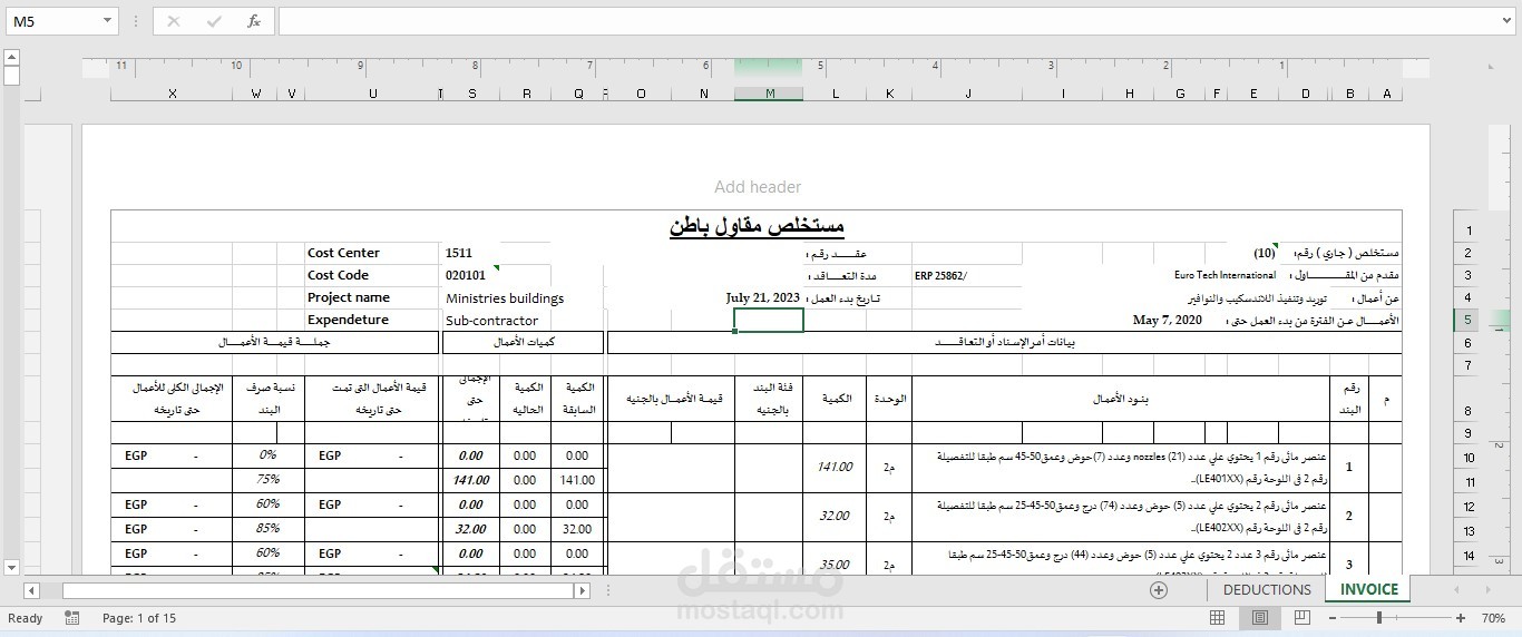 مستخلصات مالية للأعمال مقاولات و تسهل معرفة المبالغ المنصرفة و المديونية