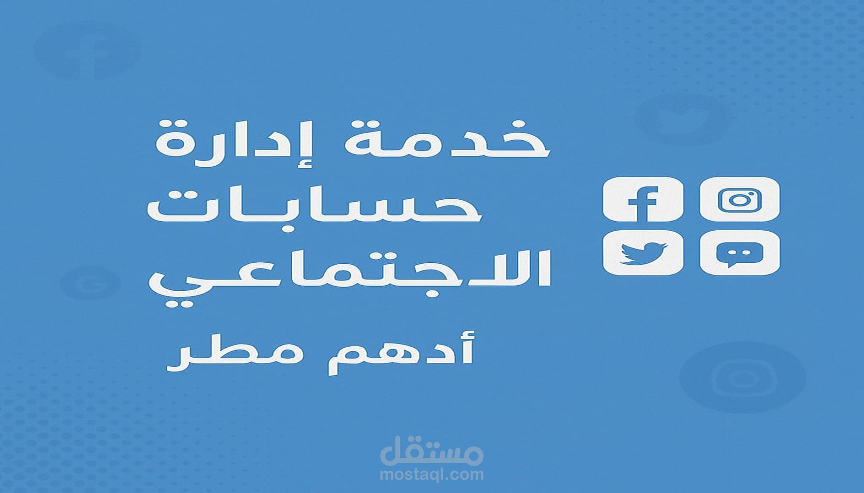 خدمة إدارة حسابات التواصل الاجتماعي