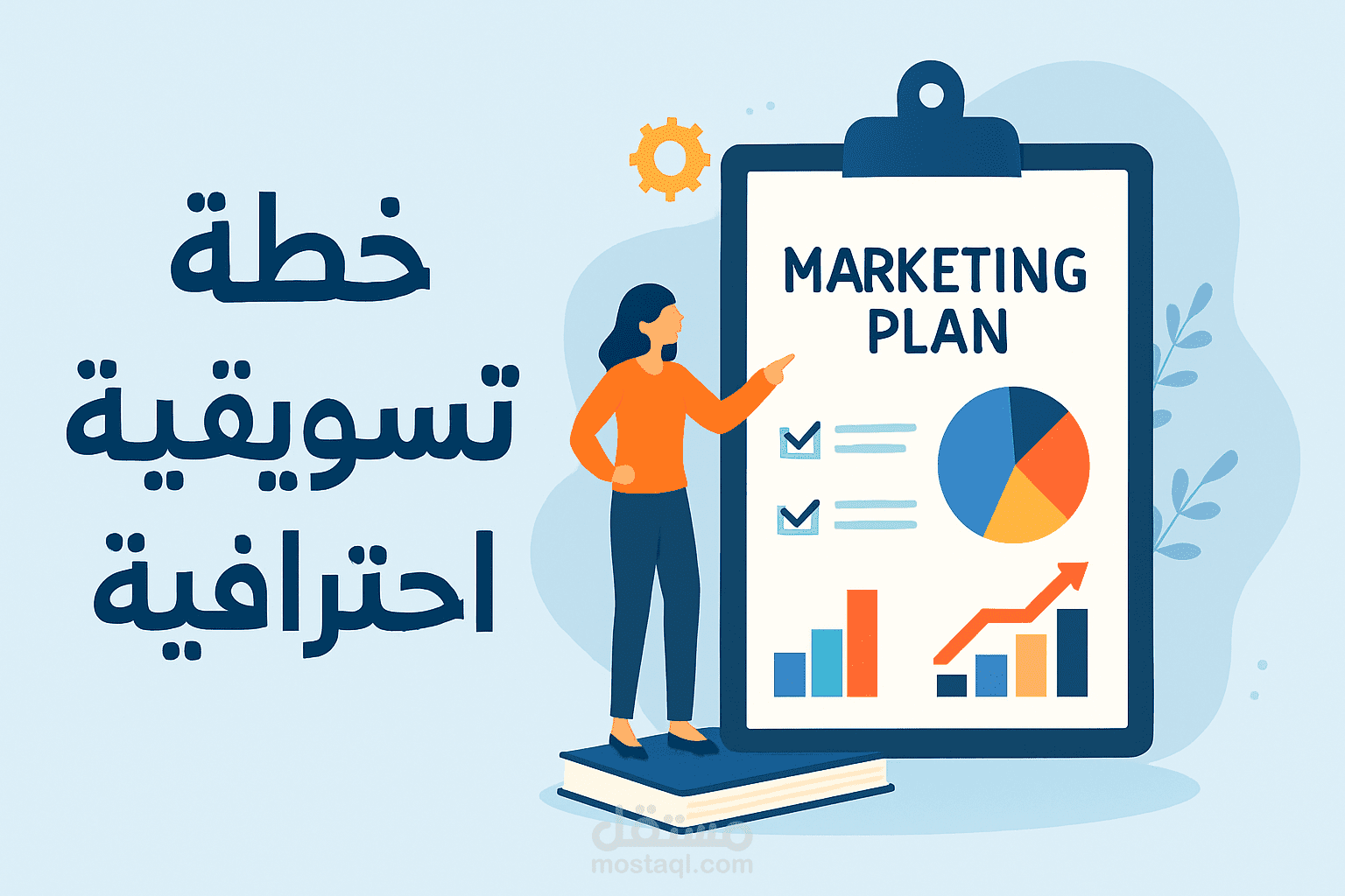 خدمة إعداد خطة تسويقية احترافية