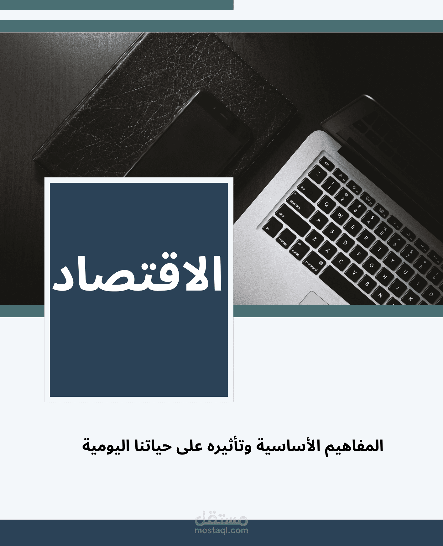 مقال عن الاقتصاد