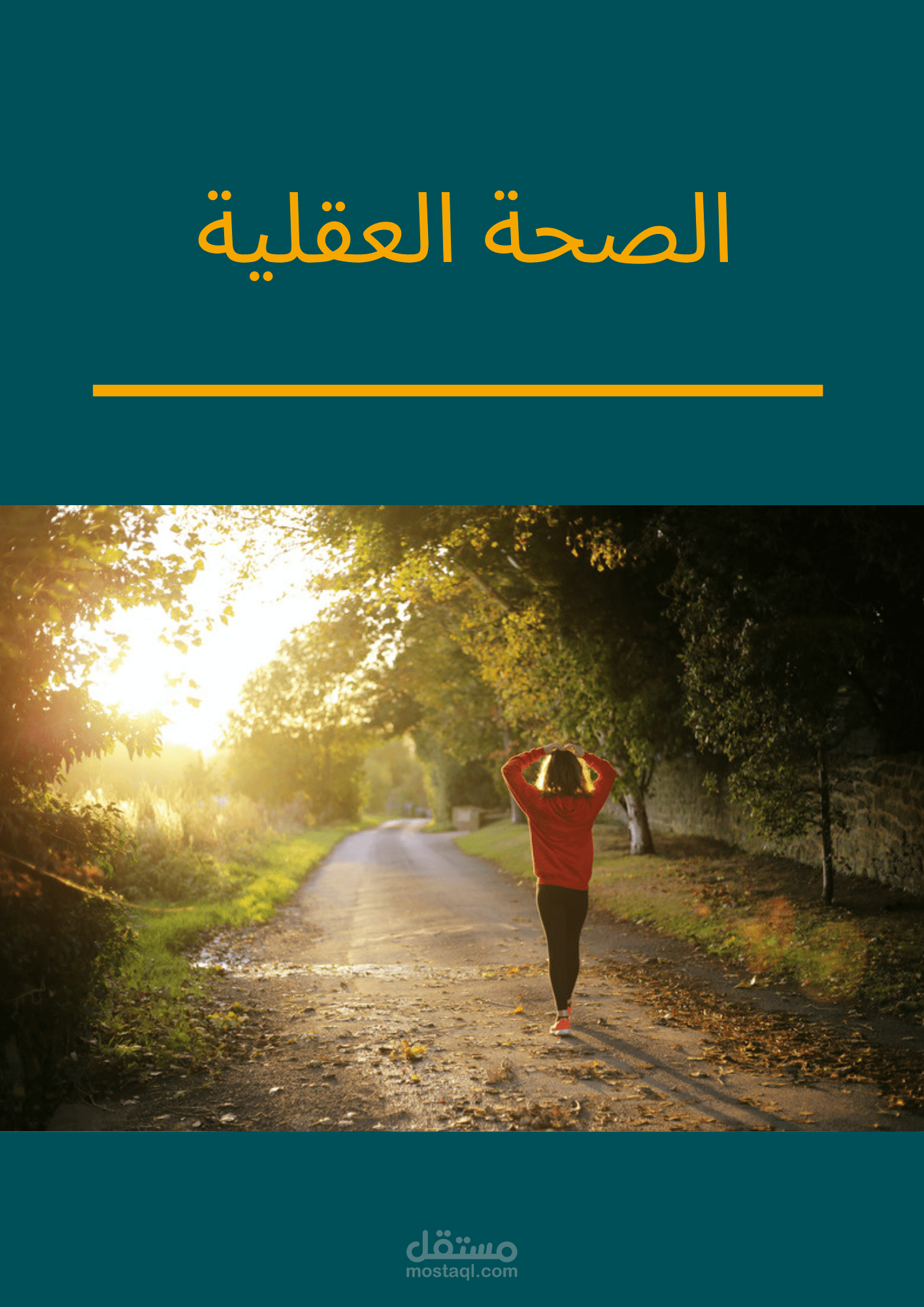 مقال عن الصحة العقلية
