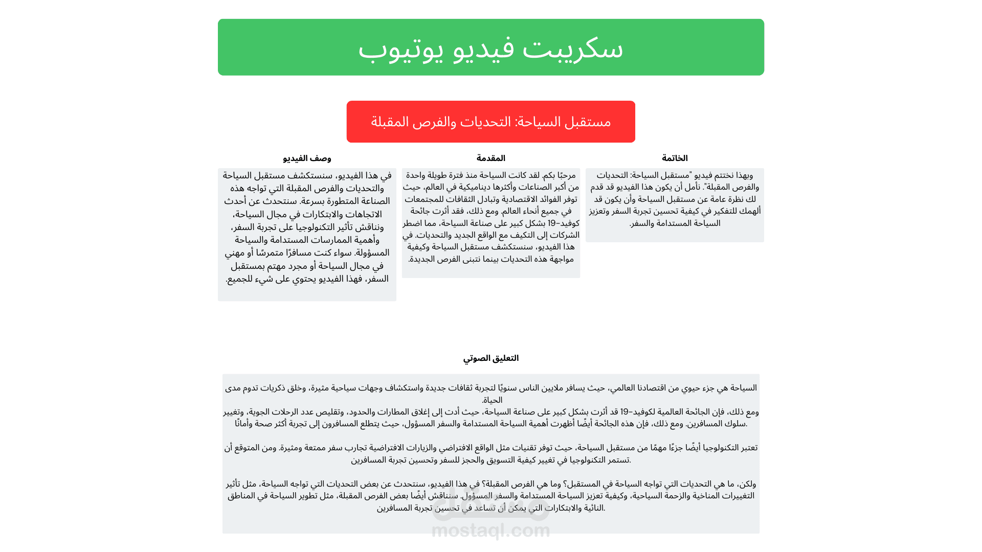 سكريبت فيديو يوتيوب بعنوان "السياحة"
