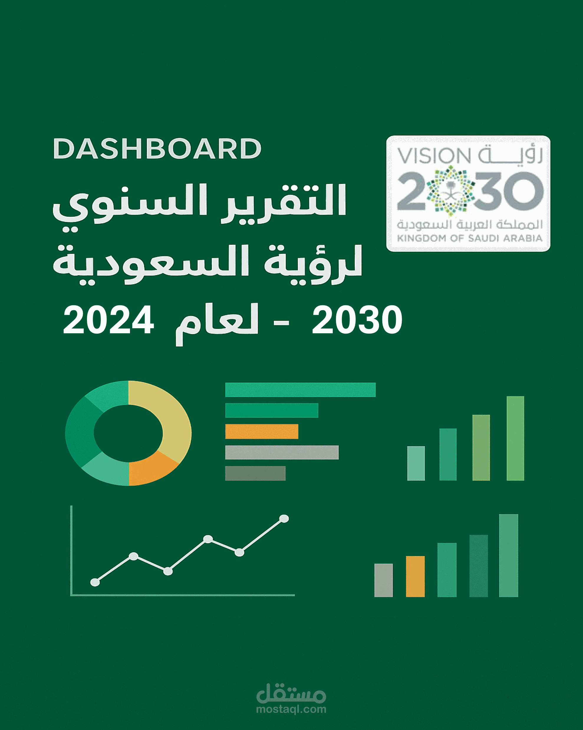 Dashboard: التقرير السنوي لرؤية السعودية 2023 - لعام 2024