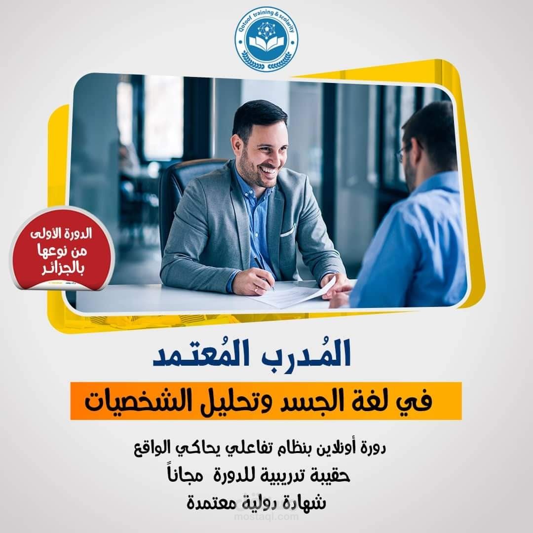 المدرب المعتمد بلغة الجسد وتحليل الشخصيات