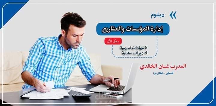 دبلوم إدارة المؤسسات والمشاريع
