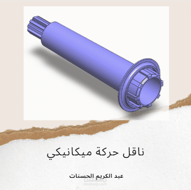 ناقل حركة 3D