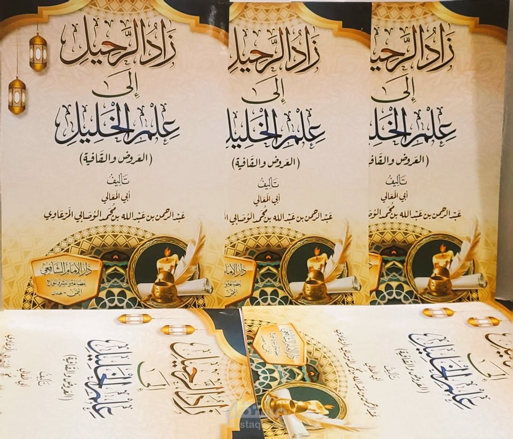 كتاب زاد الرحيل إلى علم الخليل (العروض والقافية) من تأليفي