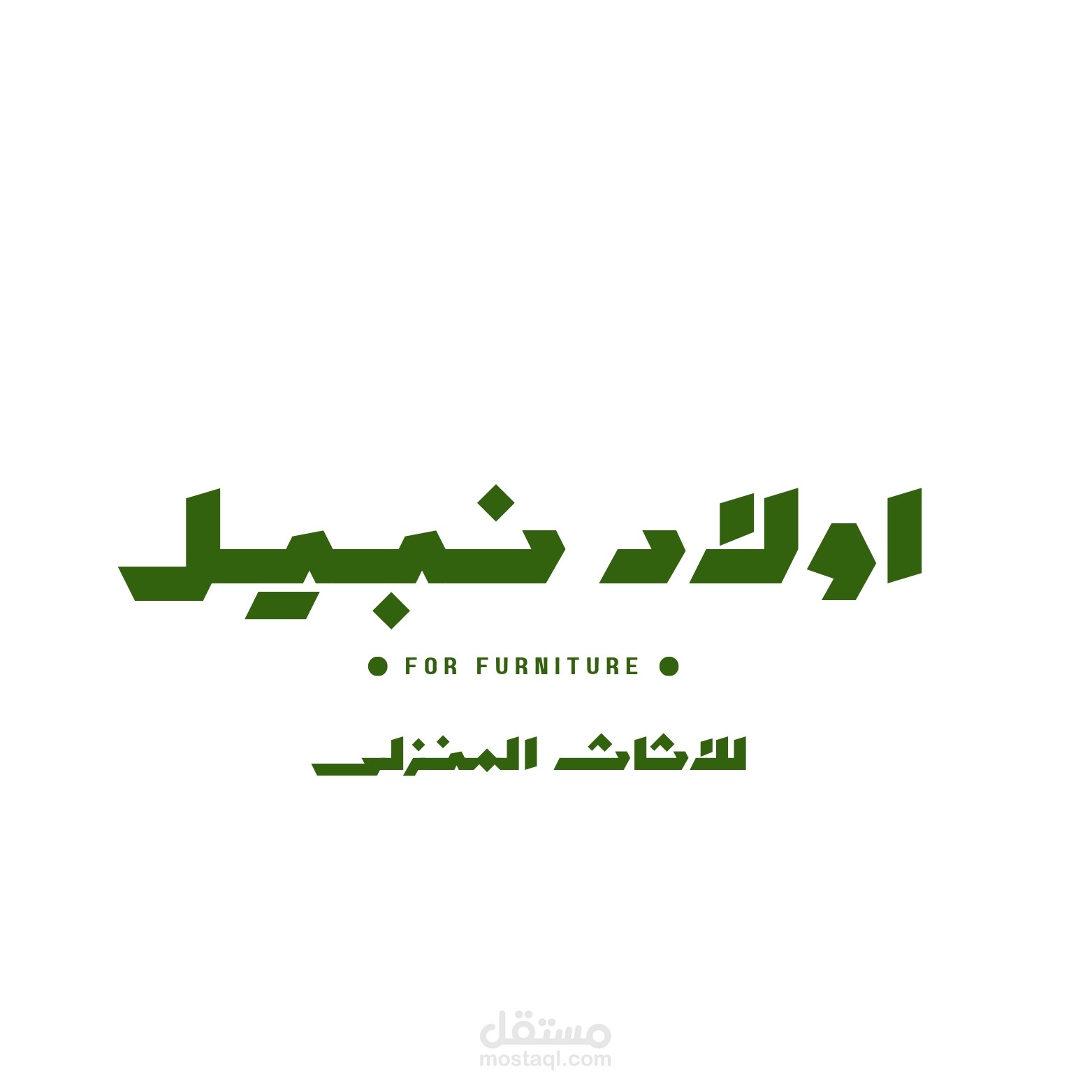 تصميم شعار لمعرض اثاث منزلى