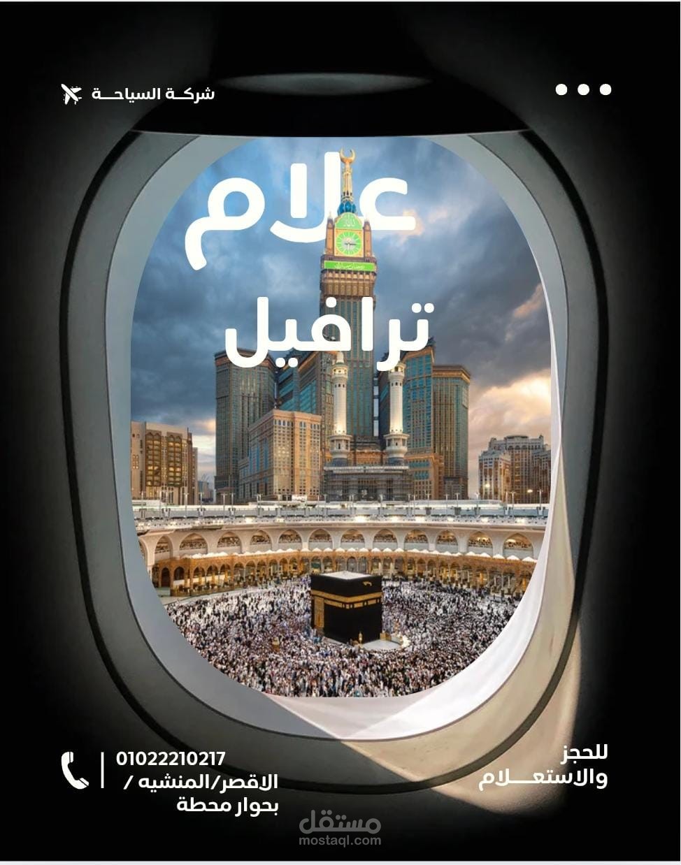 انساء صوره لشركة حج وعمرة