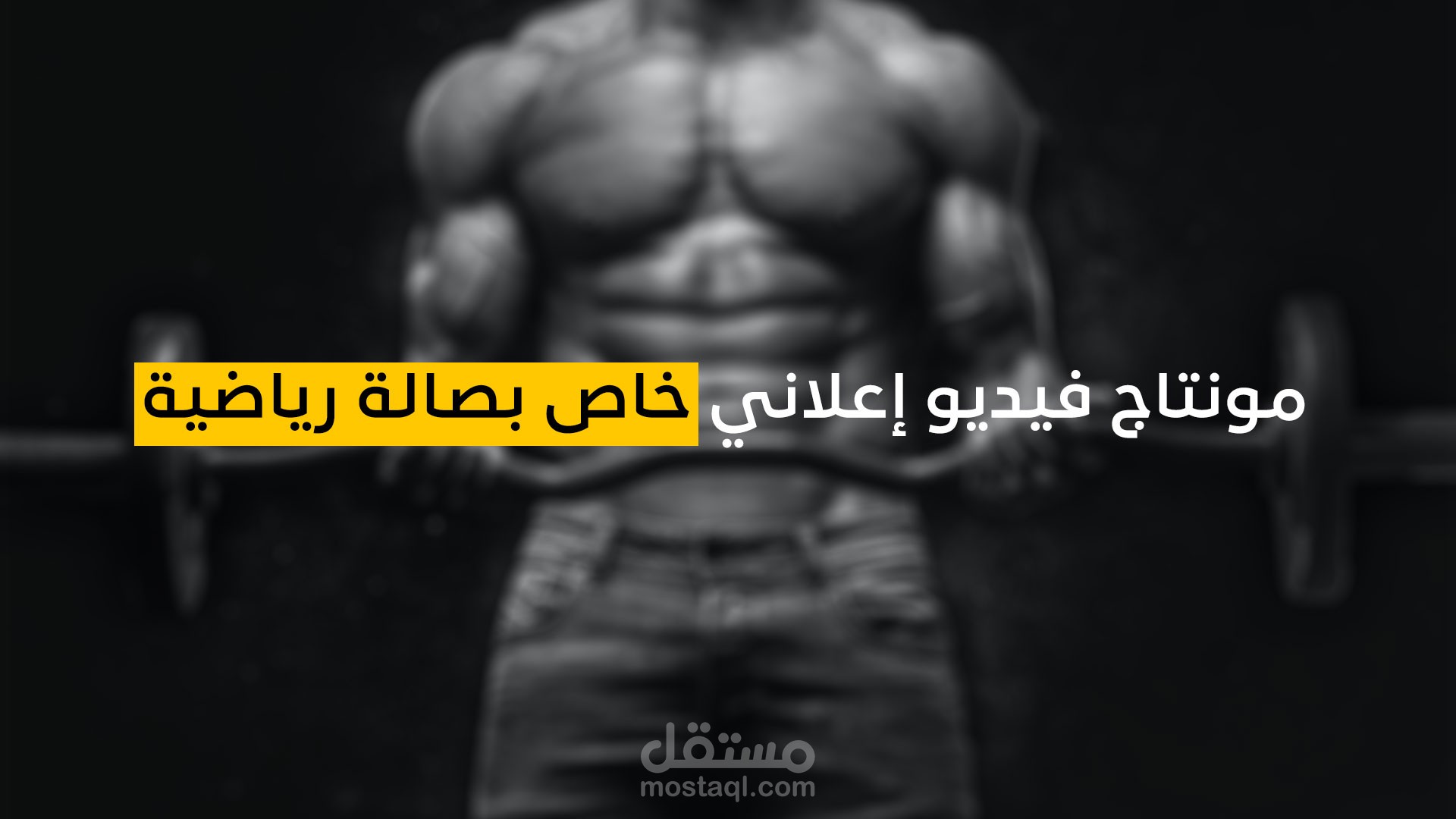 مونتاج فيديو إعلاني خاص بصالة رياضية