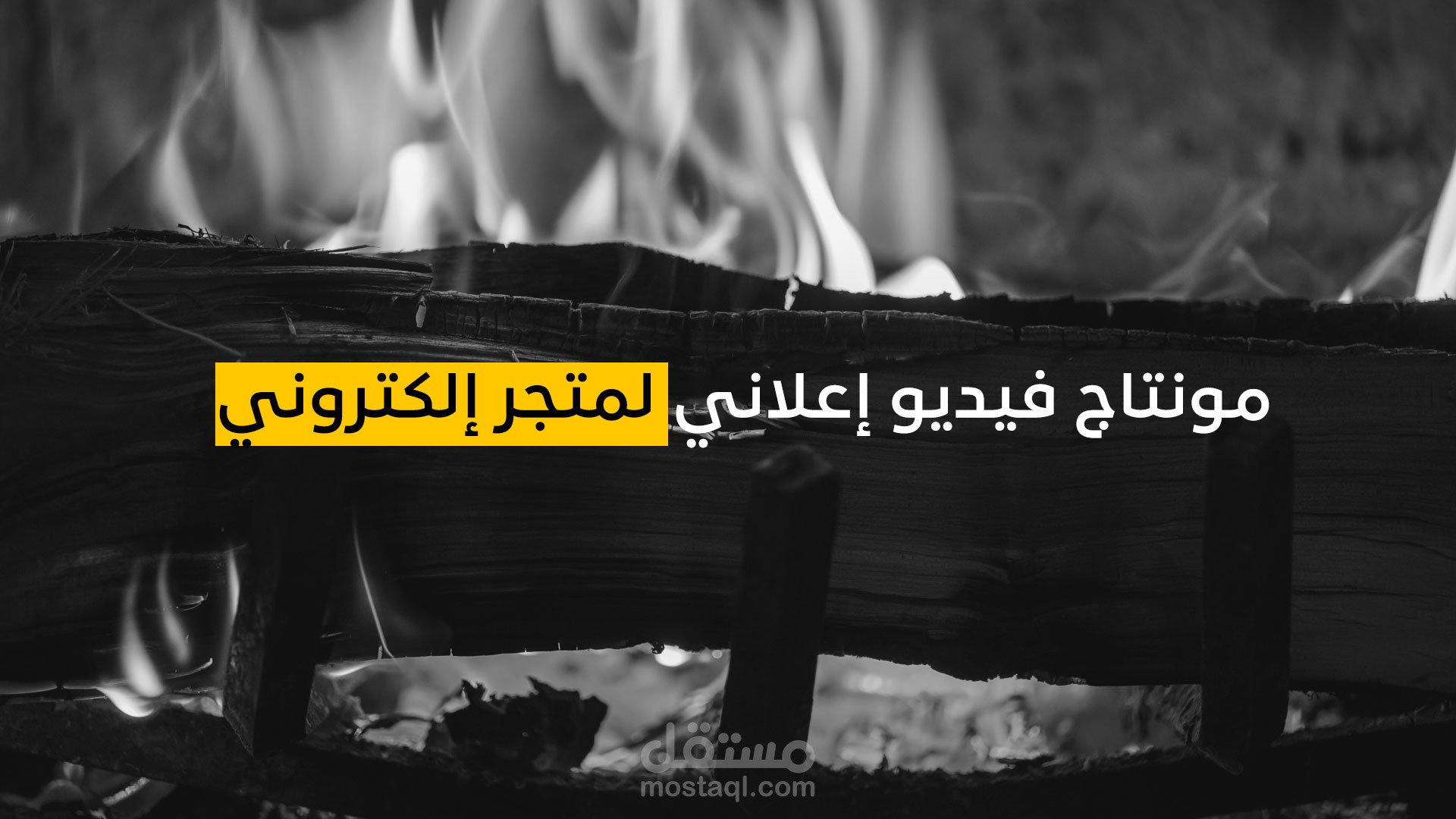 مونتاج فيديو إعلاني لمتجر إلكتروني