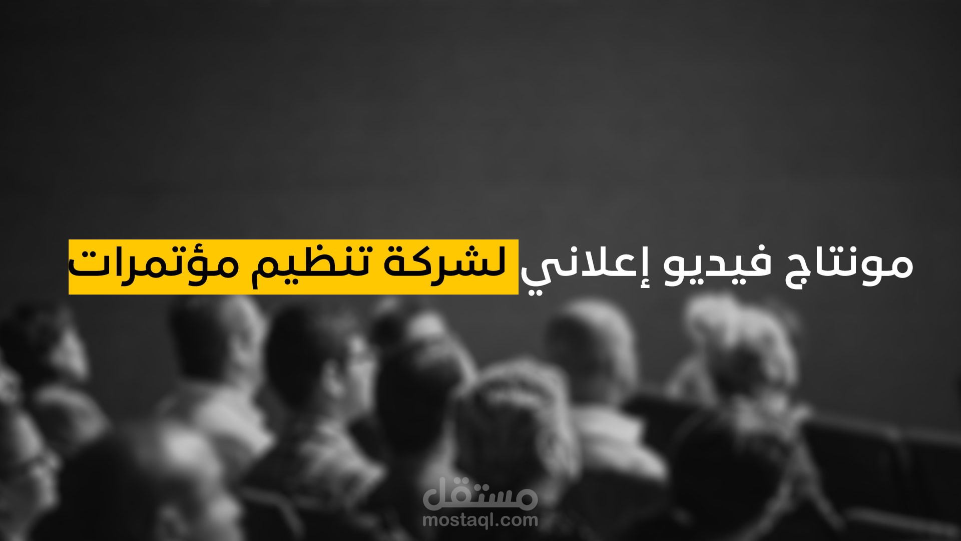 مونتاج فيديو اعلاني لشركة افاق لتنظيم المؤتمرات