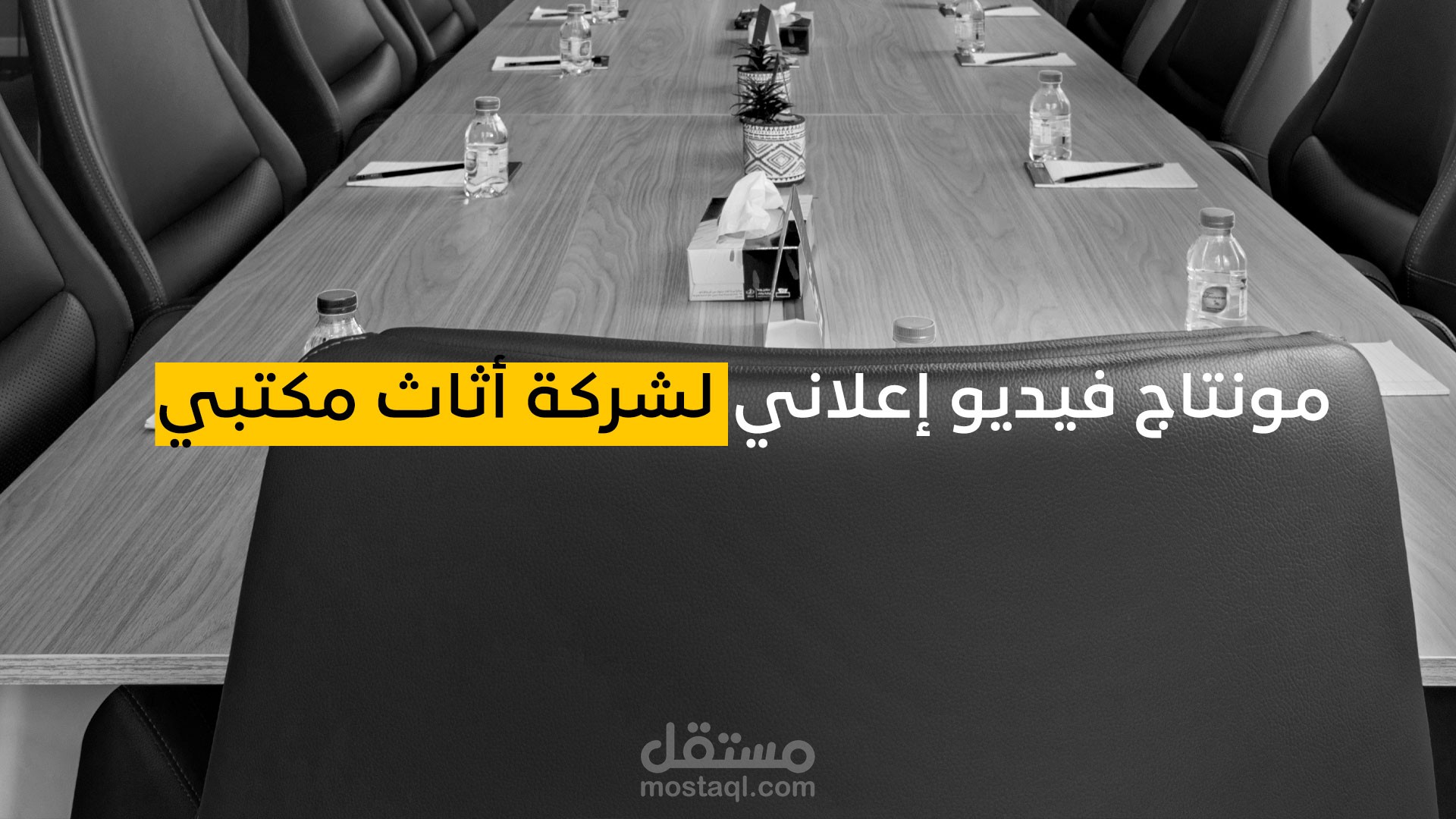 مونتاج فيديو إعلاني لشركة أثاث مكتبي