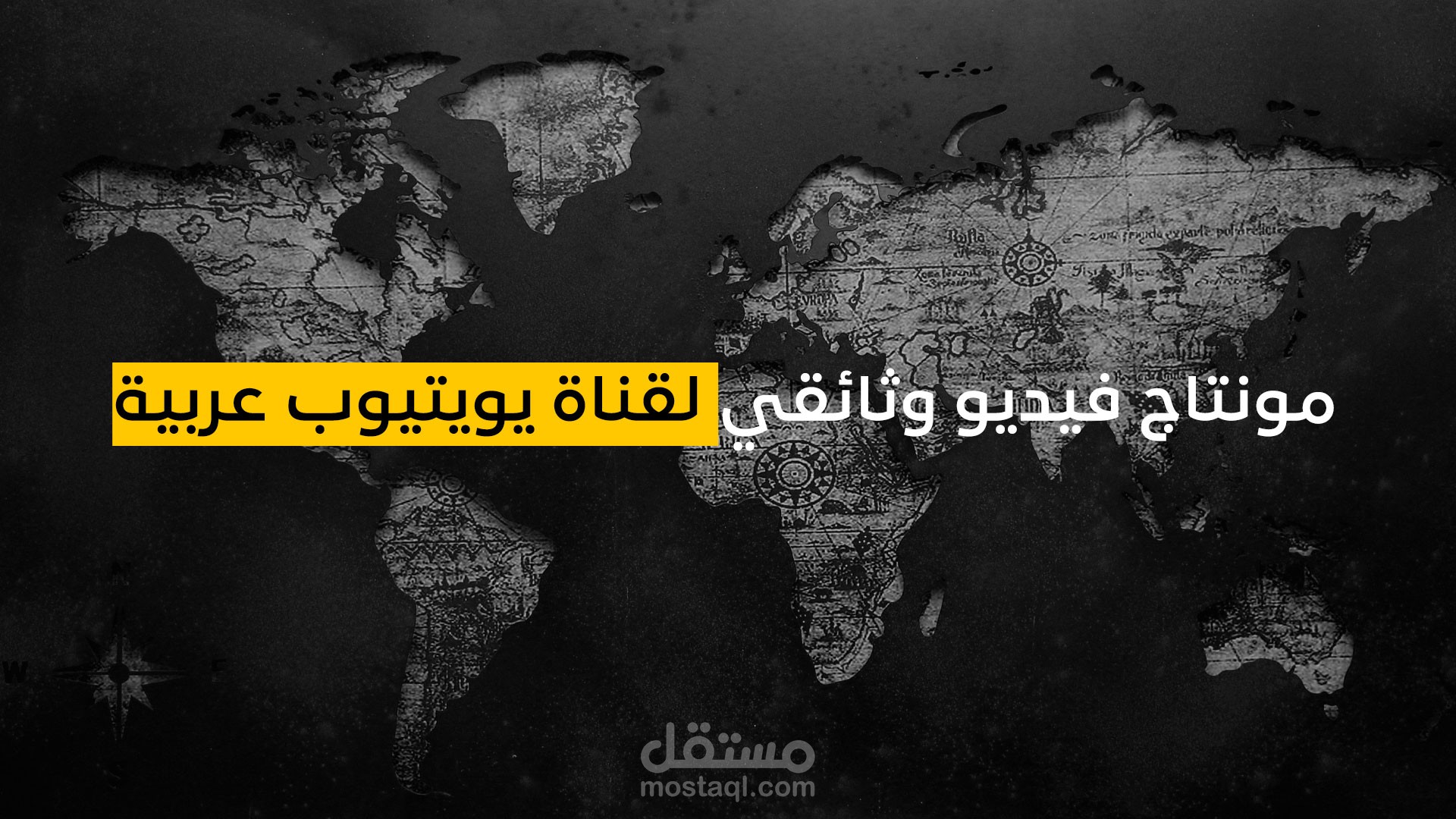 مونتاج فيديو وثائقي لقناة يوتيوب عربية