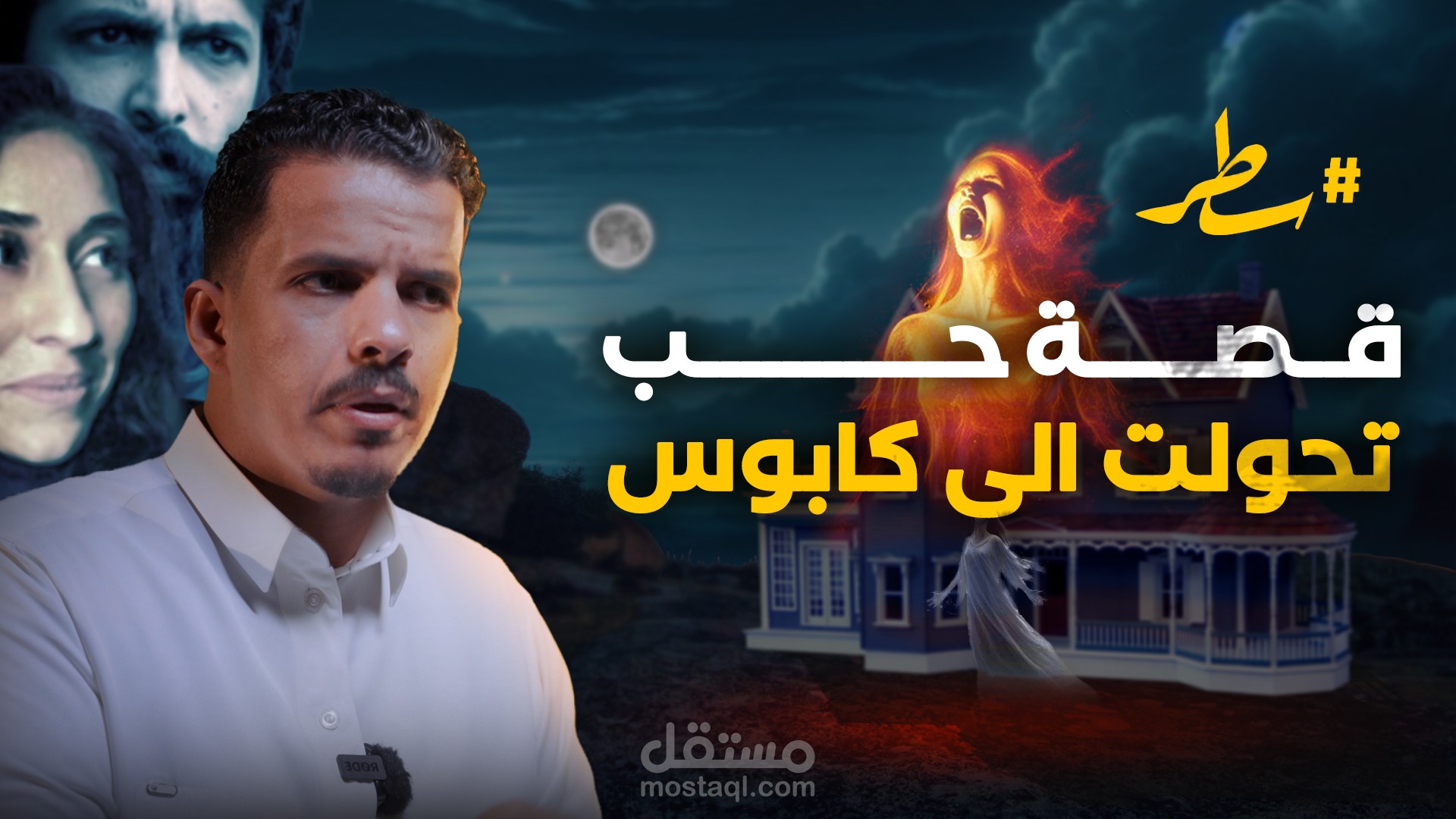 مونتاج فيديو جريمة لبرنامج سطر من انتاج وزارة الثقافة السعودية و منصه شباك