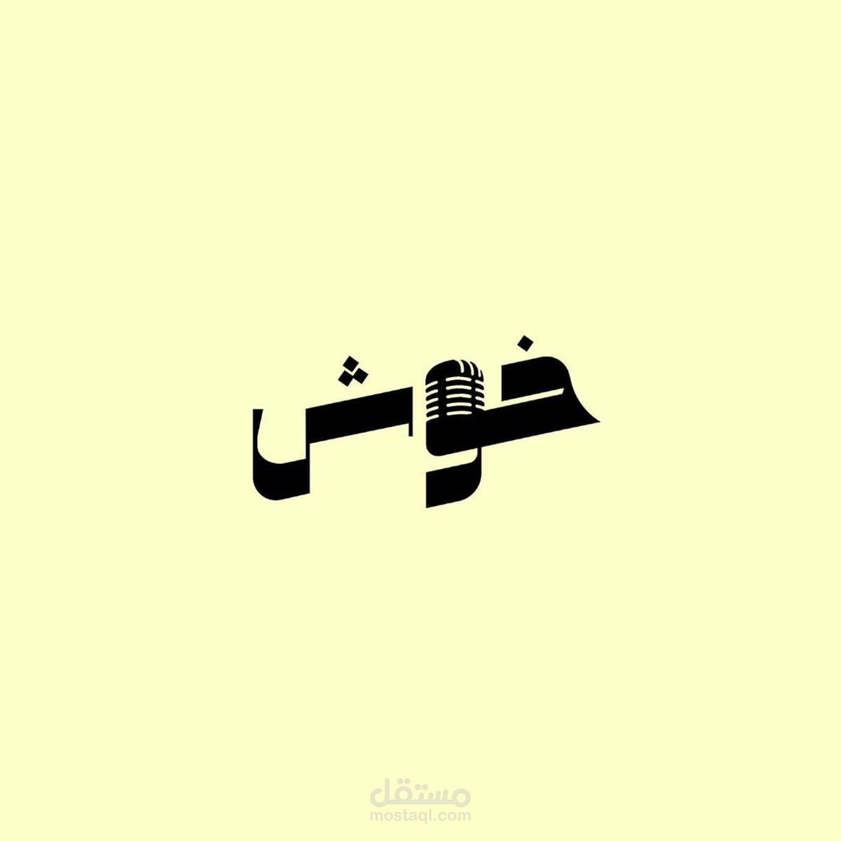 مونتاج ريل لشركة خوش فكرة ميديا