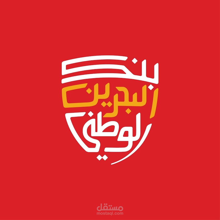 مونتاج ريل لبنك البحرين الوطني NBB
