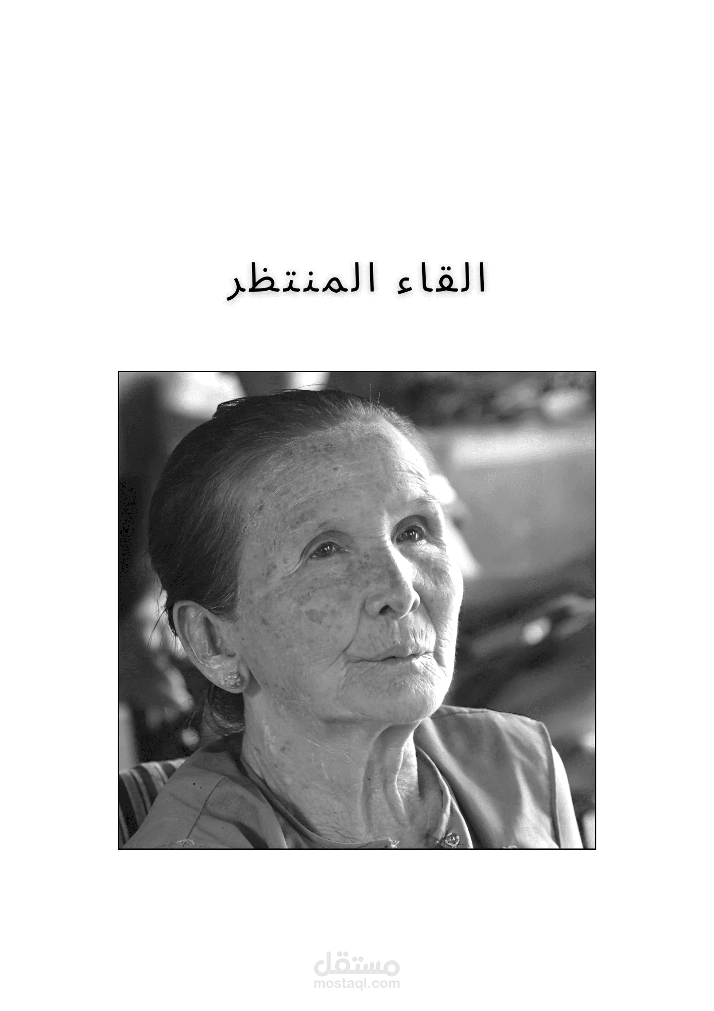 القاء المنتظر