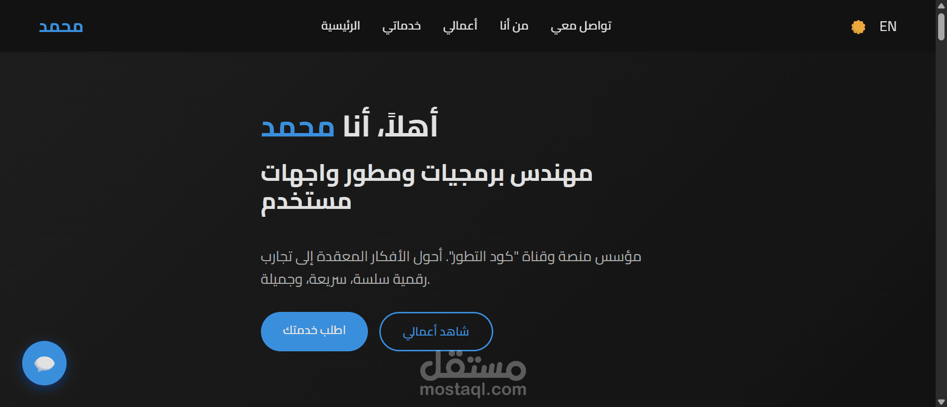 معرض أعمال لمطور ويب يتضمن مواقع وصفحات هبوط وأدوات ويب احترافية