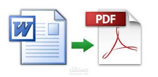 تحويل ملف word الى pdf
