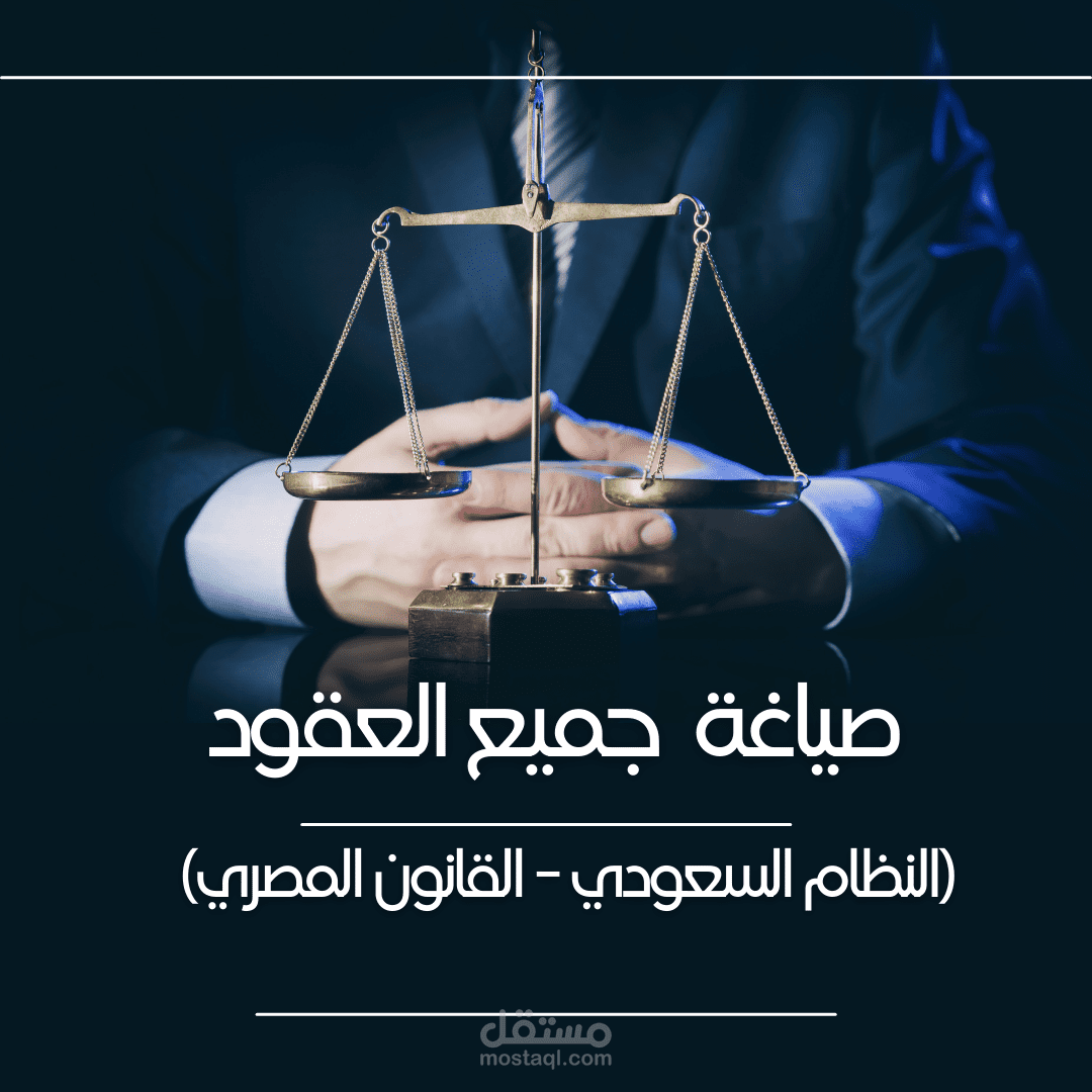 بارع في صياغة العقود وفقاً للنظام السعودي والقانون المصري