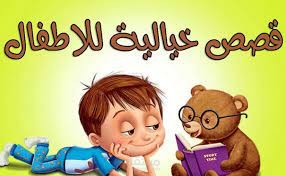 قصص للاطفال
