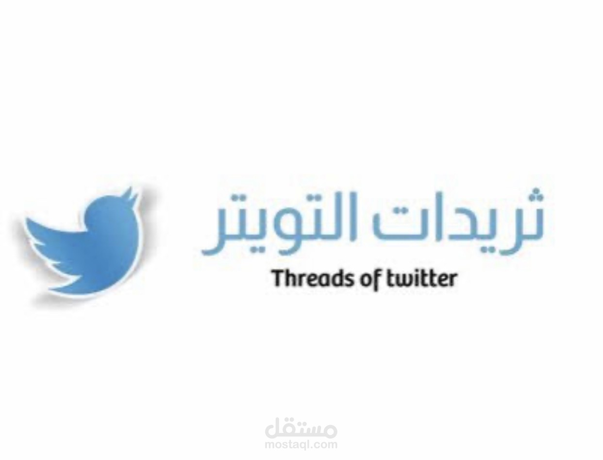 "أضف لمسة من السحر إلى حسابك على تويتر: خدمتنا المميزة لكتابة ثريدات تويتر التي تجعل حسابك يلمع بالإبداع والتأثير"