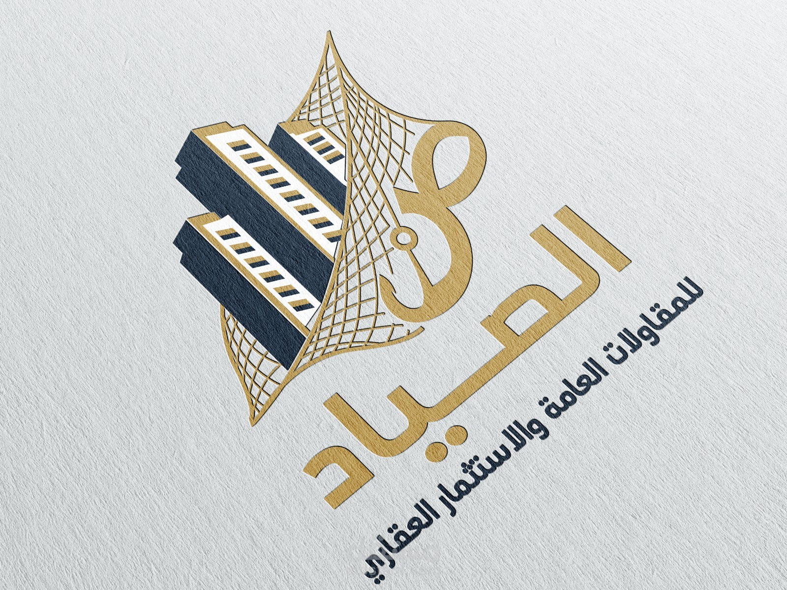 تصميم لوجو لشركة الصياد للمقاولات العامة والاستثمار العقاري