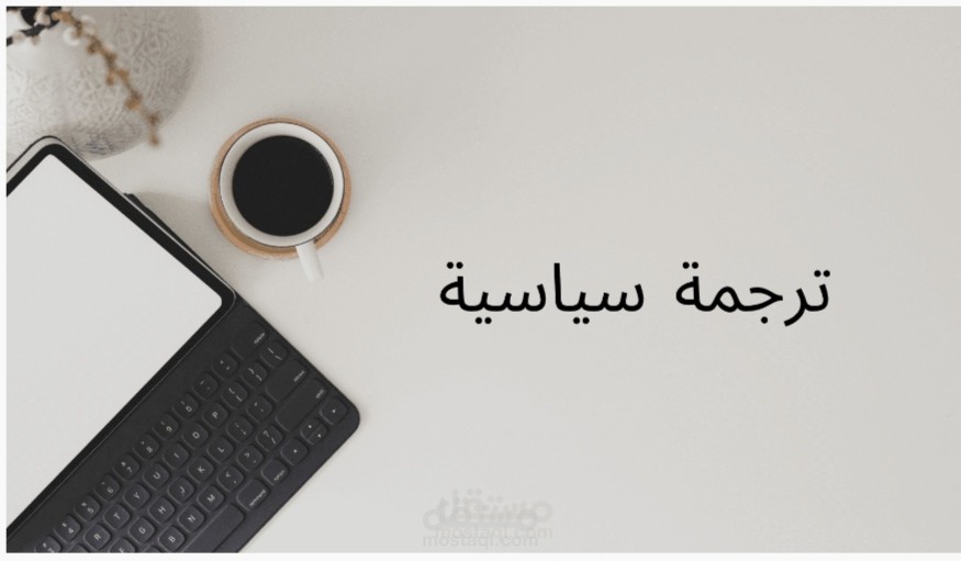 ترجمة مقالات سياسية من اللغة الإنجليزية للعربية.