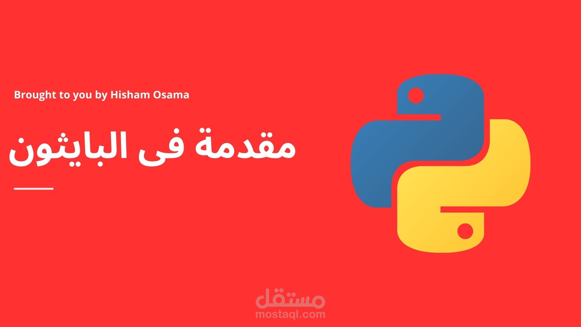 مقدمة فى البايثون