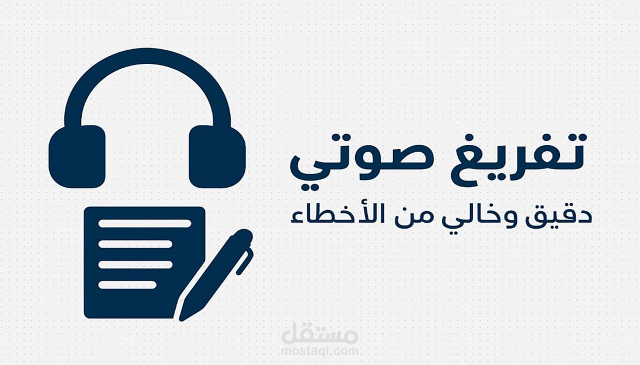 تفريغ صوتي بإحترافية كاملة
