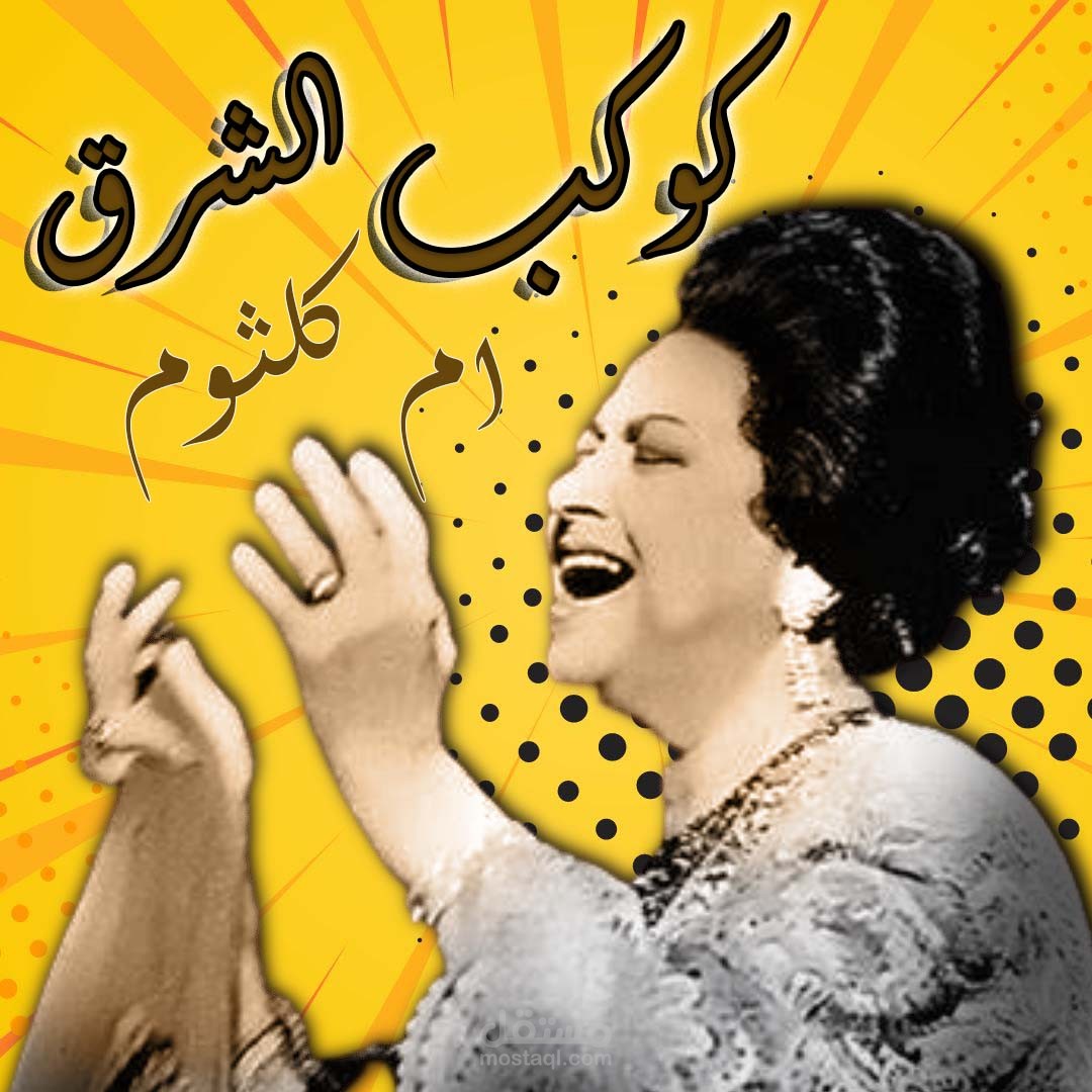 تصميم POPART TUTORIAL ل كوكب الشرق ام كلثوم