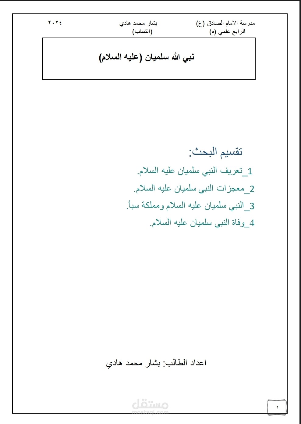 بحث عن النبي سلميان (عليه السلام)