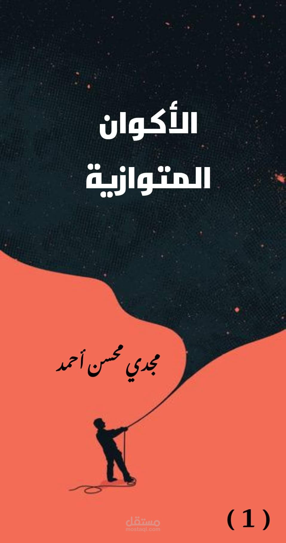 مقال / سكريبت يوتيوب  عن الأكوان المتوازية