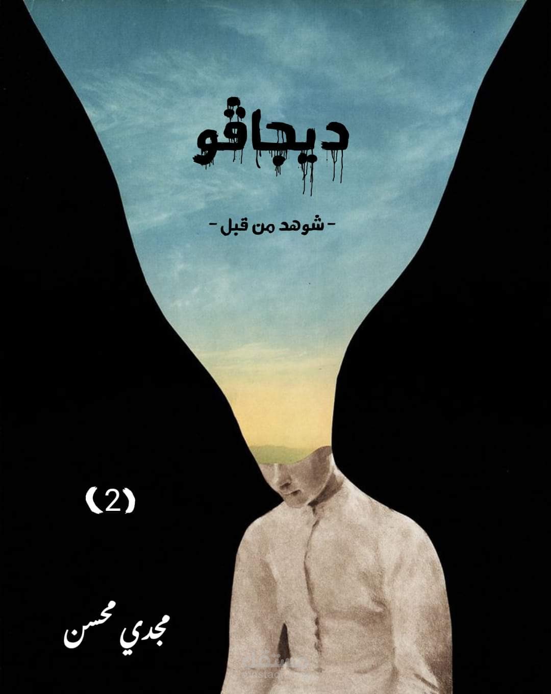 سكريبت حلقة يوتيوب عن " ديجافو "