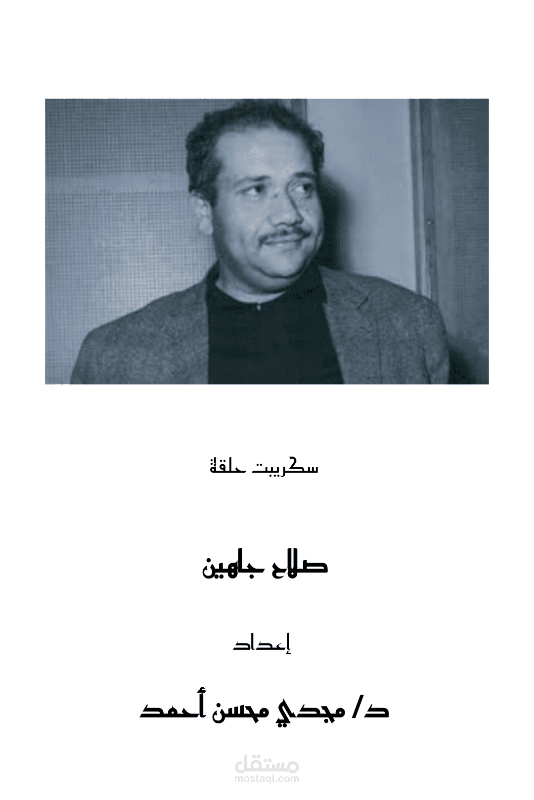 سكريبت حلقة بودكاست عن الشاعر صلاح جاهين