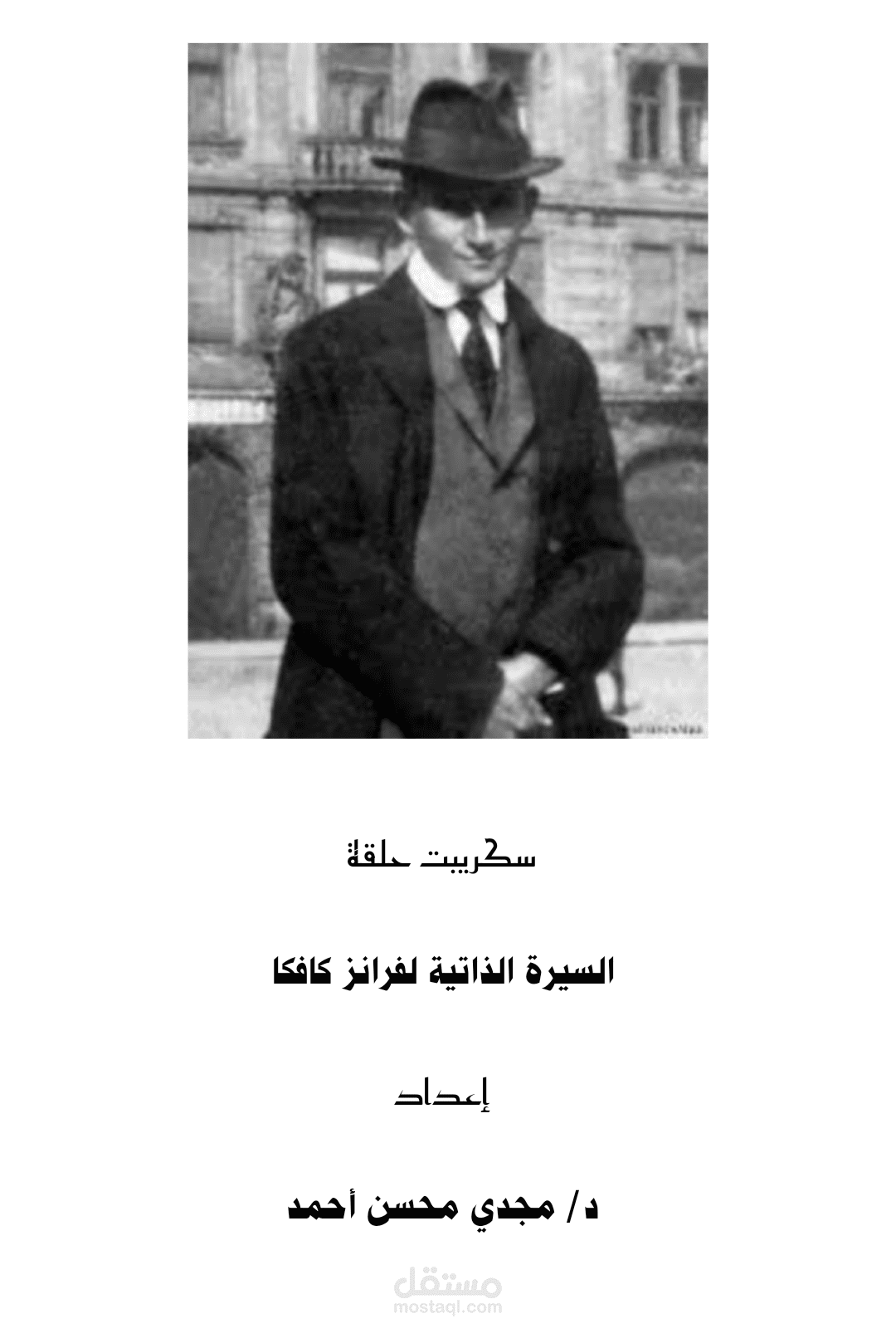 حلقة بودكاست " فرانز كافكا "