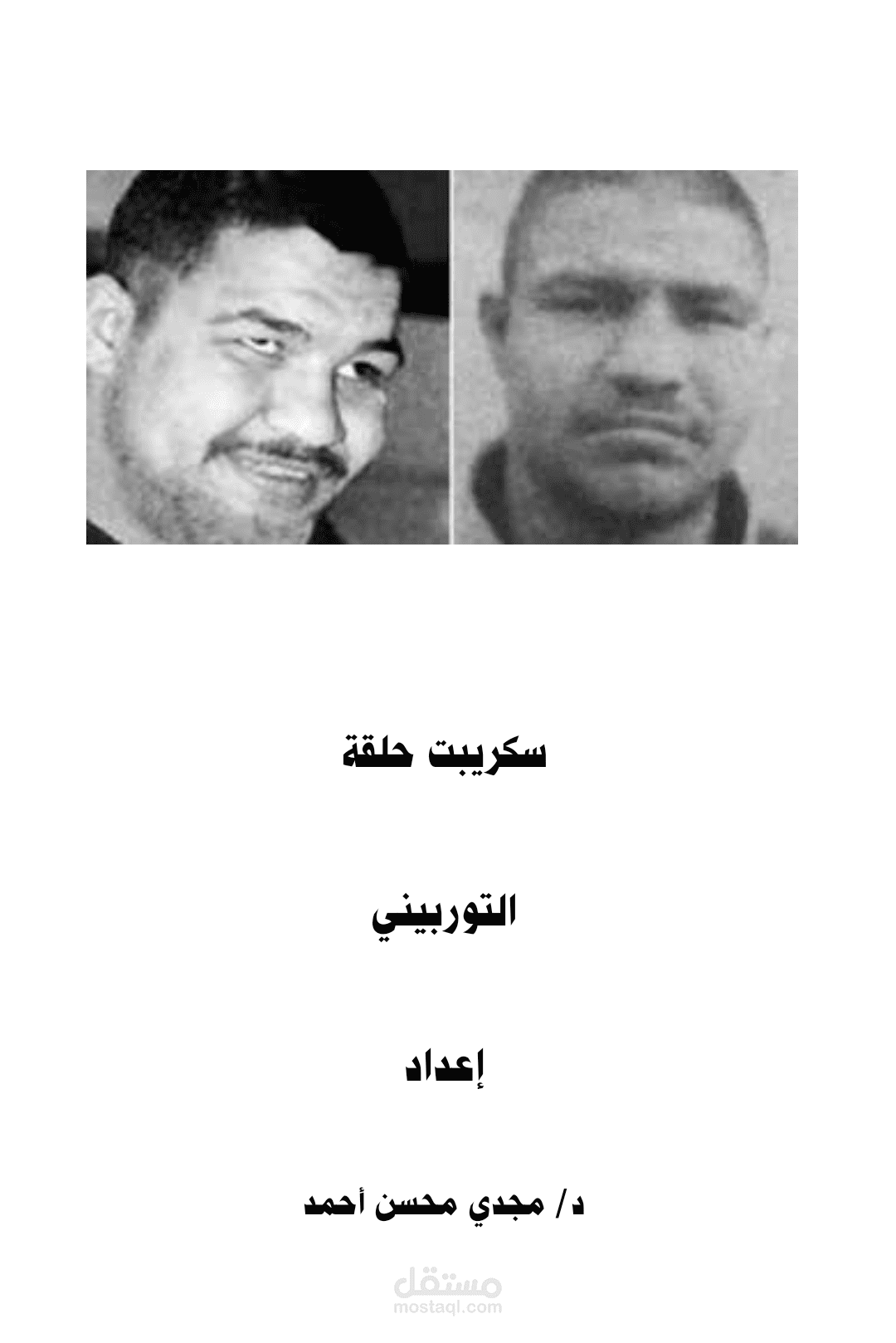 سكريبت حلقة السفاح " التوربيني "