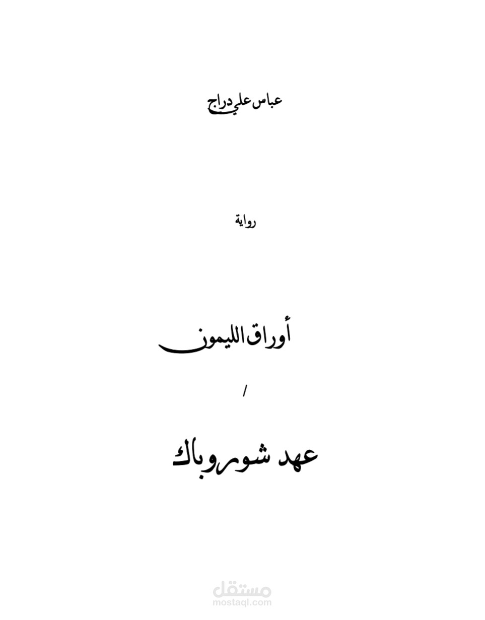 إعادة صياغة وتدقيق لرواية " اوراق الليمون "