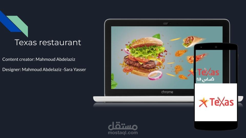 مطعم تكساس
