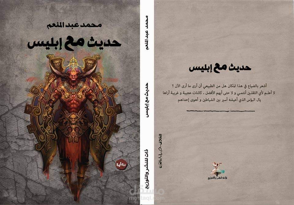 حديث مع إبليس