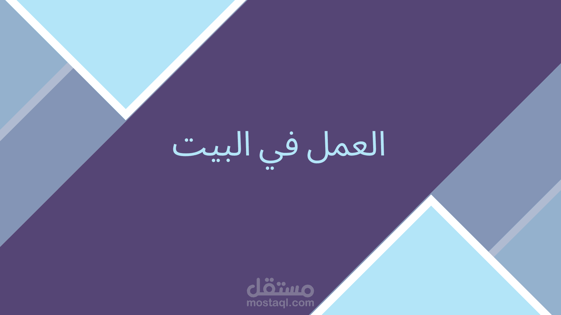 كتابة مقال حول اعمال في بيت