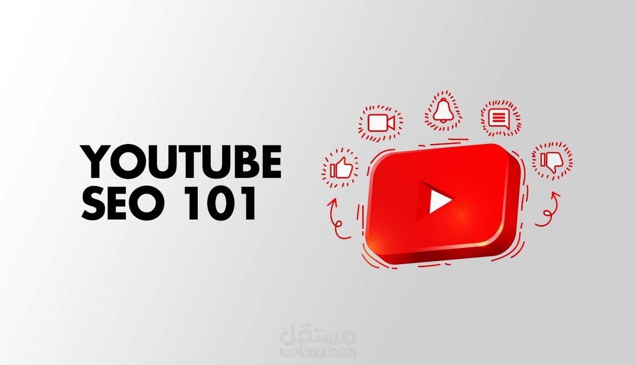 تحسين الظهور فيه نتائج البحث لقناتك YouTube SEO