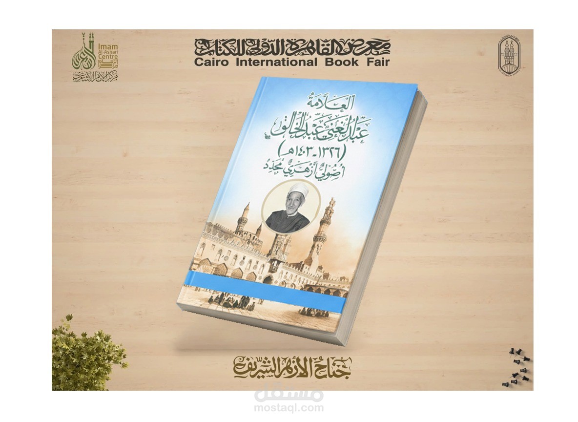 تصميم غلاف كتاب (العلامة عبد الغني عبد الخالق - أصولي أزهري مجدد)